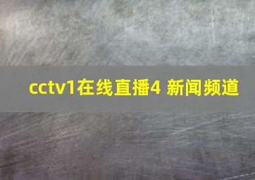 cctv1在线直播4 新闻频道